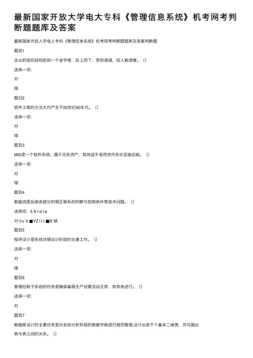 最新国家开放大学电大专科《管理信息系统》机考网考判断题题库及答案