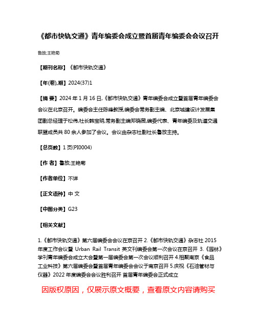 《都市快轨交通》青年编委会成立暨首届青年编委会会议召开