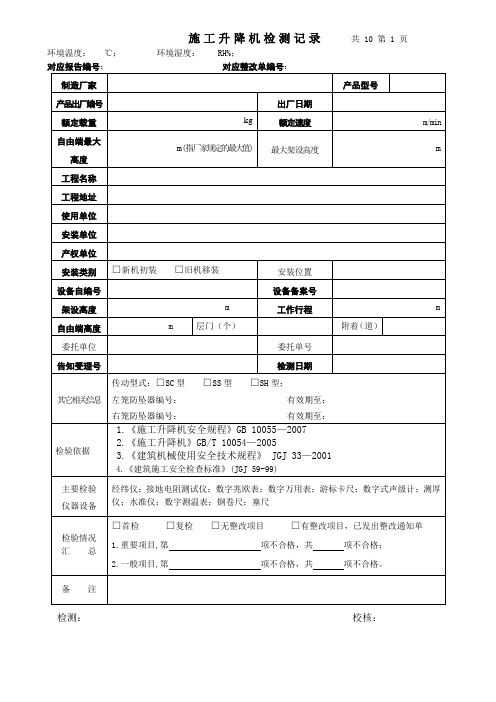 施工升降机检查_验收_记录表