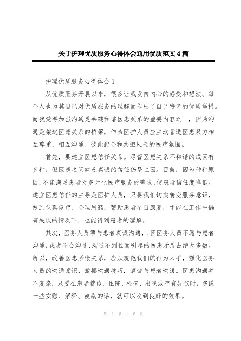 关于护理优质服务心得体会通用优质范文4篇