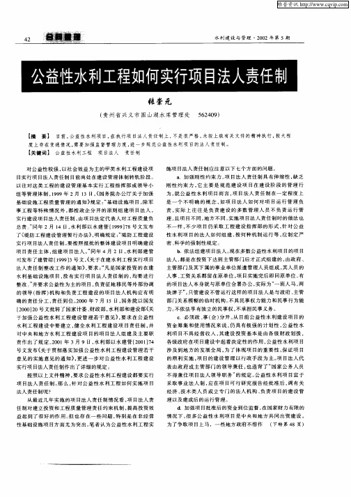 公益性水利工程如何实行项目法人责任制