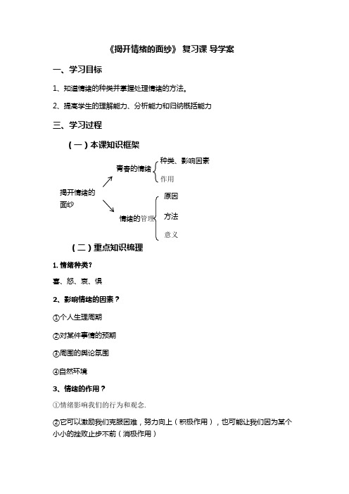 统编人教部编版七年级下册道德与法治揭开情绪的面纱复习课导学案