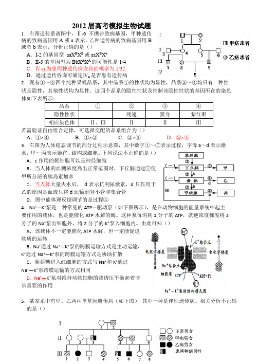 2012届高考模拟生物试题