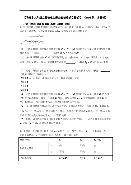 【物理】九年级上册物理全册全套精选试卷测试卷 (word版,含解析)