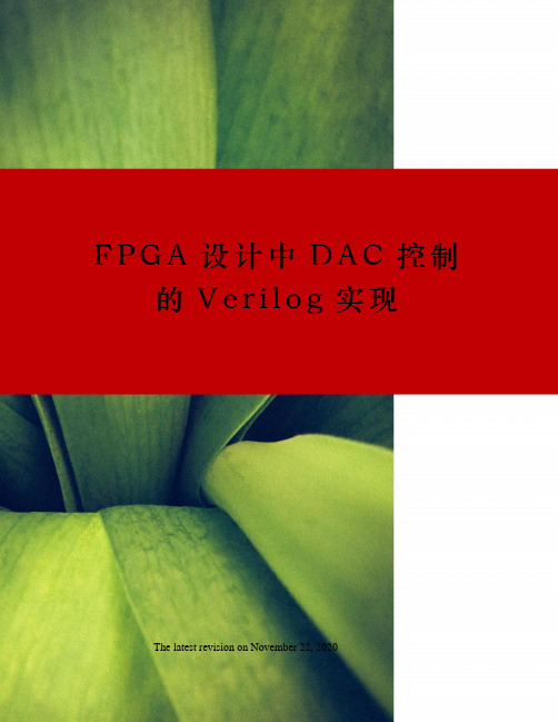 FPGA设计中DAC控制的Verilog实现