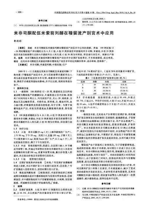 米非司酮配伍米索前列醇在稽留流产刮宫术中应用