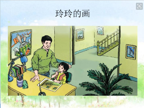 最新人教部编版小学二年级语文上册《玲玲的画》优质课件