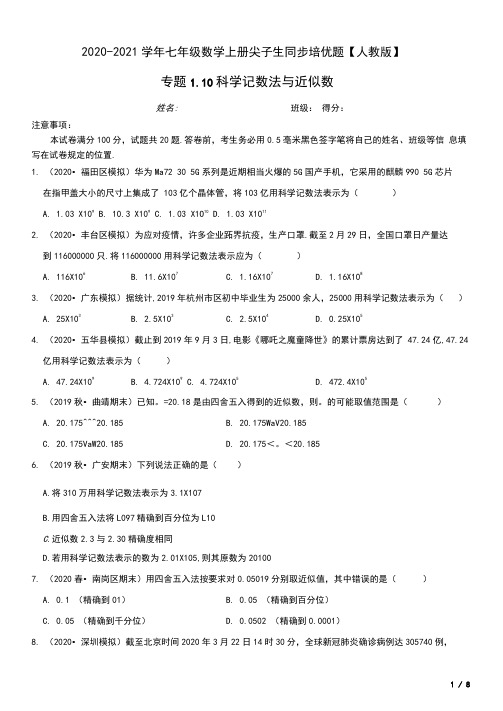 科学记数法与近似数-2020-2021学年七年级数学上册尖子生同步培优题【人教版】