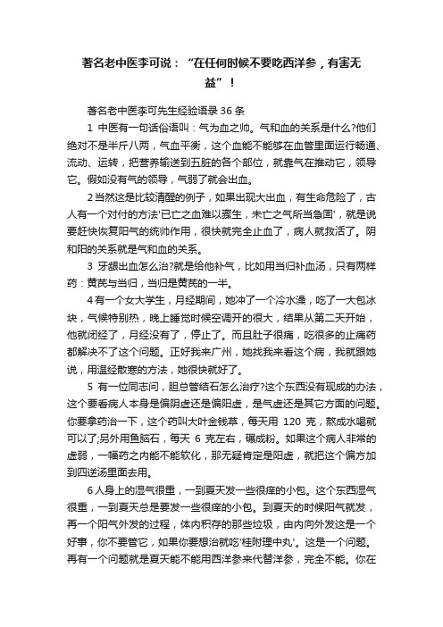 著名老中医李可说：“在任何时候不要吃西洋参，有害无益”！