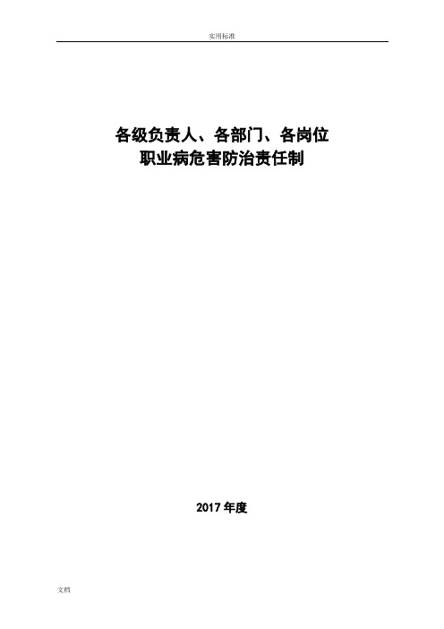 煤矿各级各岗位人员职业病防治责任制