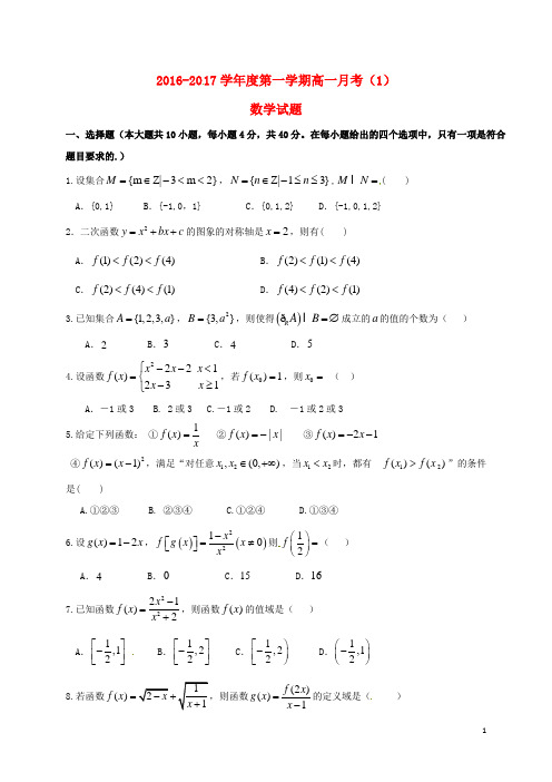 陕西省西安高级中学2016_2017学年高一数学上学期月考试题(一)