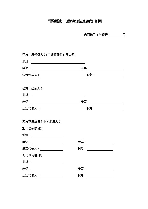 “票据池”质押担保及融资合同模版