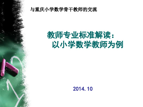 .10.31 教师专业标准解读：以小学数学教师为例PPT课件