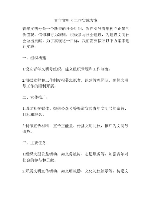 青年文明号工作实施方案