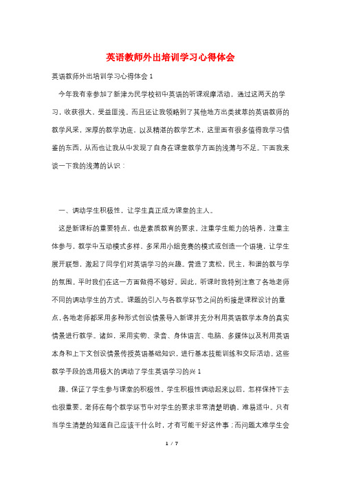 英语教师外出培训学习心得体会