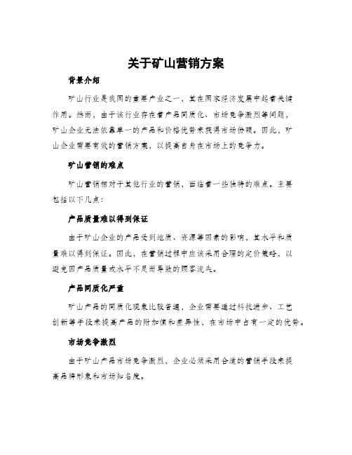 关于矿山营销方案