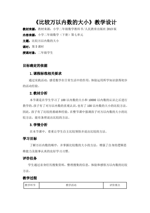 《比较万以内数的大小》教学设计