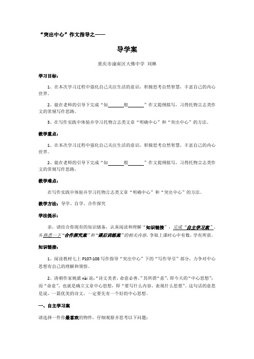 语文人教版七年级上册“突出中心”作文指导导学案