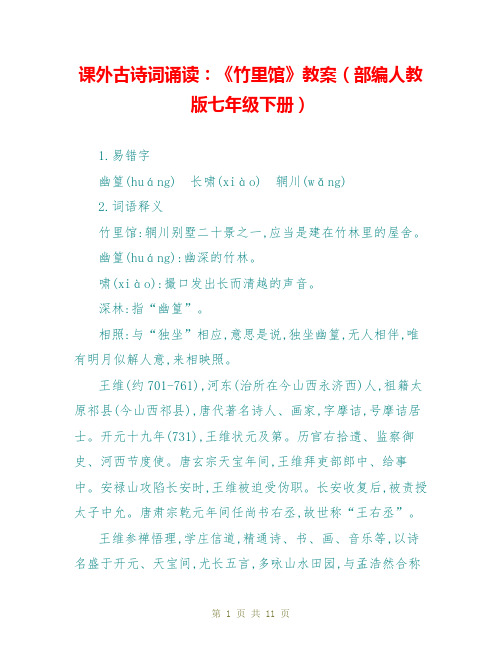 课外古诗词诵读：《竹里馆》教案(部编人教版七年级下册)