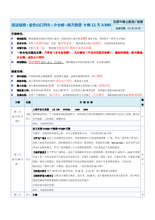 德法瑞意金山口列车少女峰新天鹅堡9晚11天A380