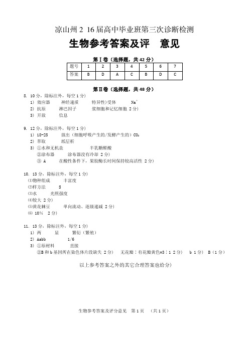 凉山州2016届高中毕业班第三次诊断性测试题 生物答案