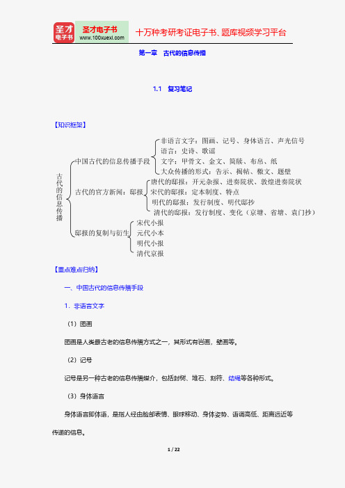 王润泽《中国新闻传播史新编》笔记和课后习题(含考研真题)详解古代的信息传播【圣才出品】