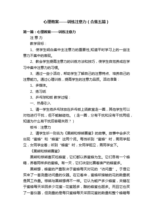 心理教案——训练注意力（合集五篇）