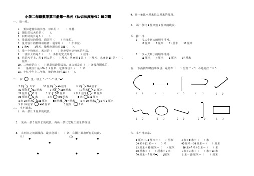 新人教版小学数学二年级上册第一单元长度单位试卷等