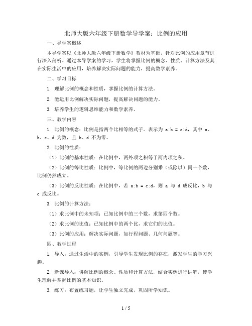 北师大版六年级下册数学导学案：比例的应用