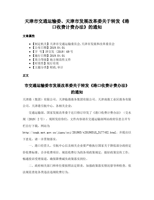 天津市交通运输委、天津市发展改革委关于转发《港口收费计费办法》的通知