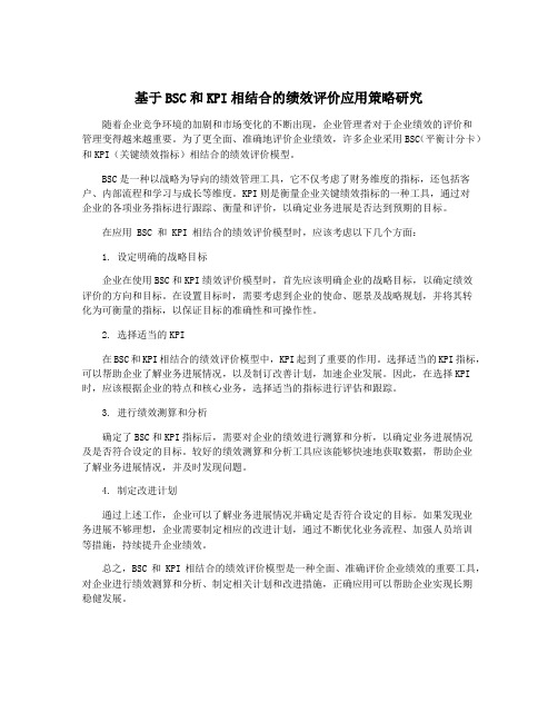 基于BSC和KPI相结合的绩效评价应用策略研究