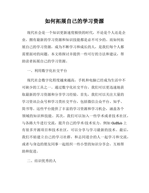 如何拓展自己的学习资源