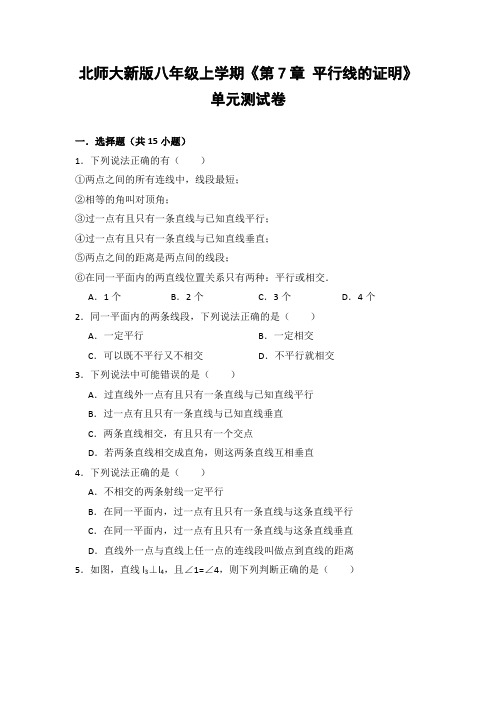 北师大版初中数学八年级上册《第7章 平行线的证明》单元测试卷(含答案解析