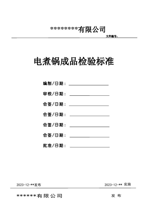 电煮锅整机检验标准