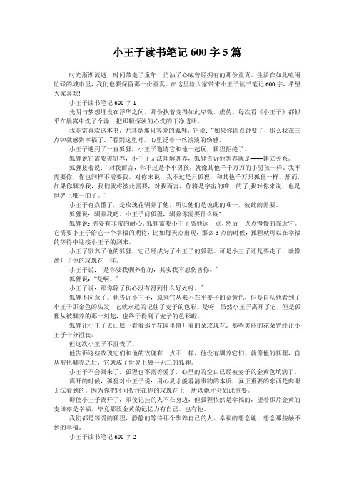 小王子读书笔记600字5篇