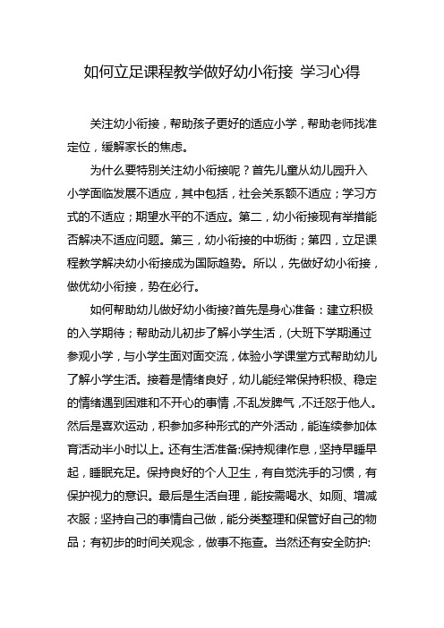 如何立足课程教学做好幼小衔接 学习心得