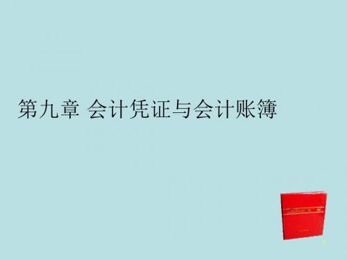 最新会计学原理完美版课件09第九章 会计凭证与会计账簿