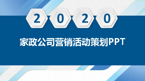 家政公司营销活动策划PPT