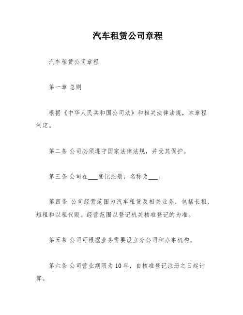 汽车租赁公司章程