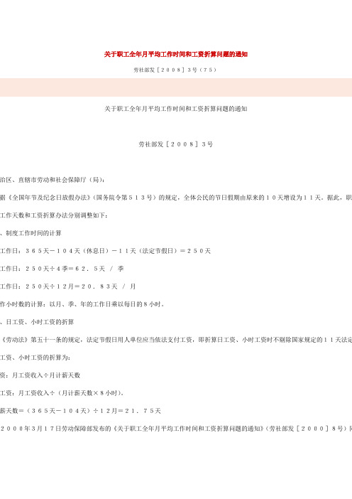 关于职工全年月平均工作时间和工资折算问题的通知