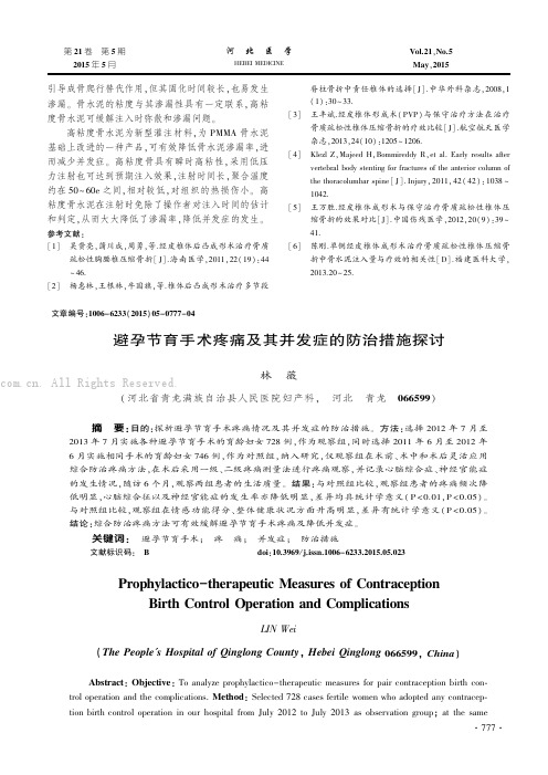 避孕节育手术疼痛及其并发症的防治措施探讨