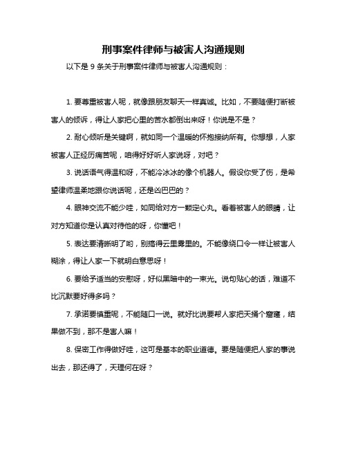 刑事案件律师与被害人沟通规则