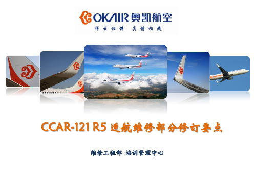 CCAR-121 R5 适航维修部分修订要点