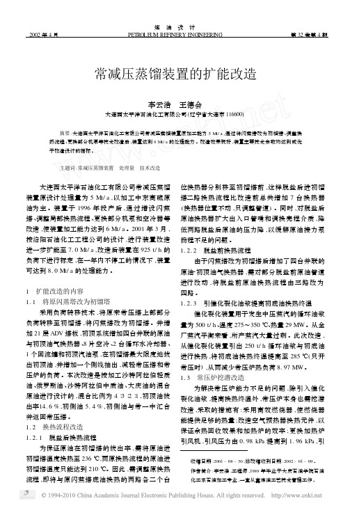 常减压蒸馏装置的扩能改造2
