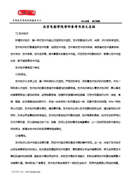 北京电影学院考研参考书讲义总结