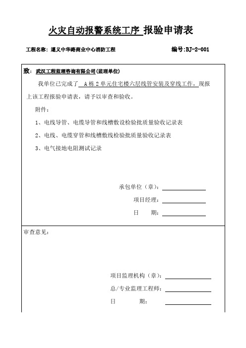 2019年2单元火灾自动报警系统工序报验申请表.doc