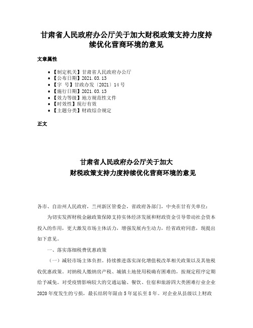 甘肃省人民政府办公厅关于加大财税政策支持力度持续优化营商环境的意见