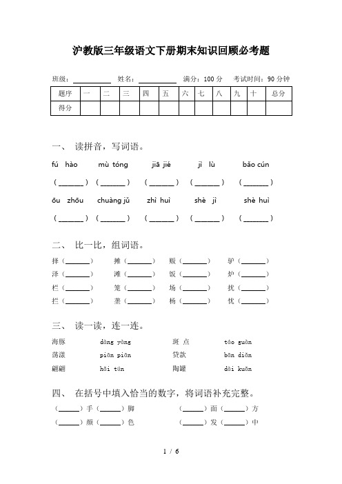 沪教版三年级语文下册期末知识回顾必考题