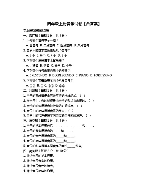 四年级上册音乐试卷【含答案】