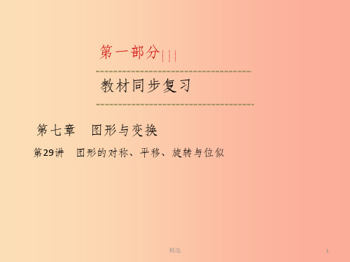 中考数学一轮新优化复习第一部分教材同步复习第七章图形与变换第29讲图形的对称、平移、旋转与位似课件